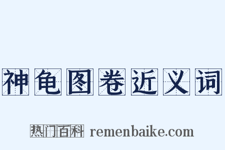 神龟图卷近义词是什么意思的图片